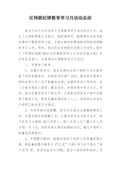 区残联纪律教育学习月活动总结.docx