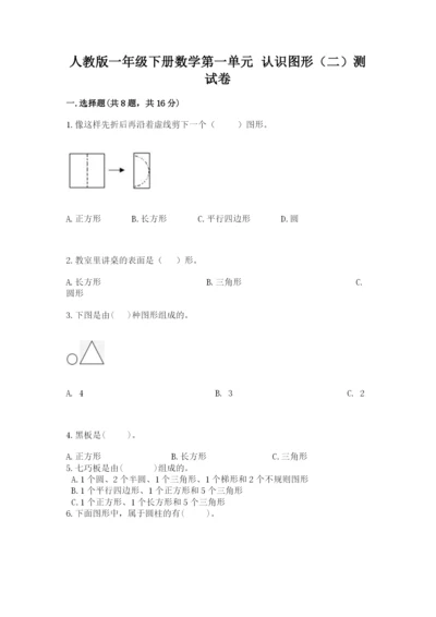 人教版一年级下册数学第一单元 认识图形（二）测试卷精品【易错题】.docx