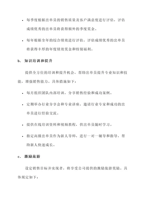 保险公司出单员激励方案