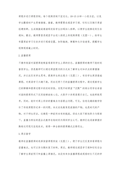 以直播为特征的大学英语课程在线混合式教学探索.docx