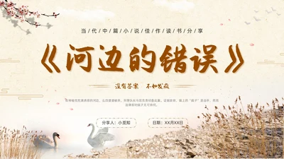 河边的错误读书分享简约棕色咖啡色纸张小说岸边鸭子天鹅倒影