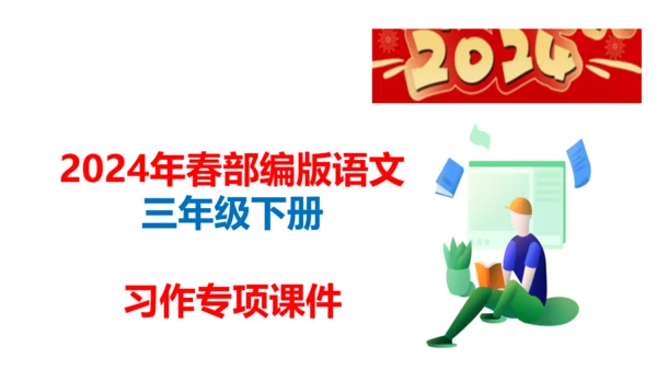 统编版语文三年级下册习作专项第八单元习作：  这样想象真有趣课件