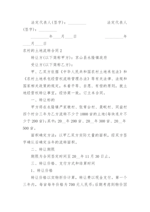 农村的土地流转合同.docx