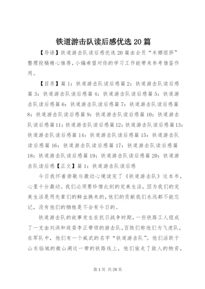 铁道游击队读后感优选20篇.docx