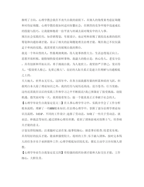 精编心理学毕业生自我鉴定参考范文.docx