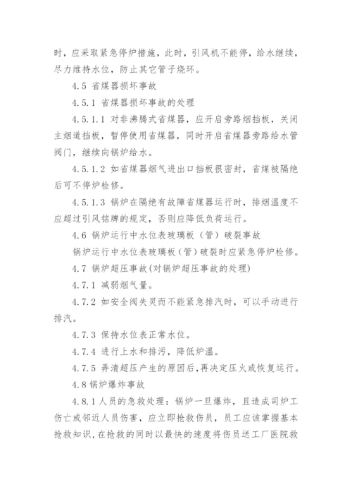 锅炉应急预案_1.docx