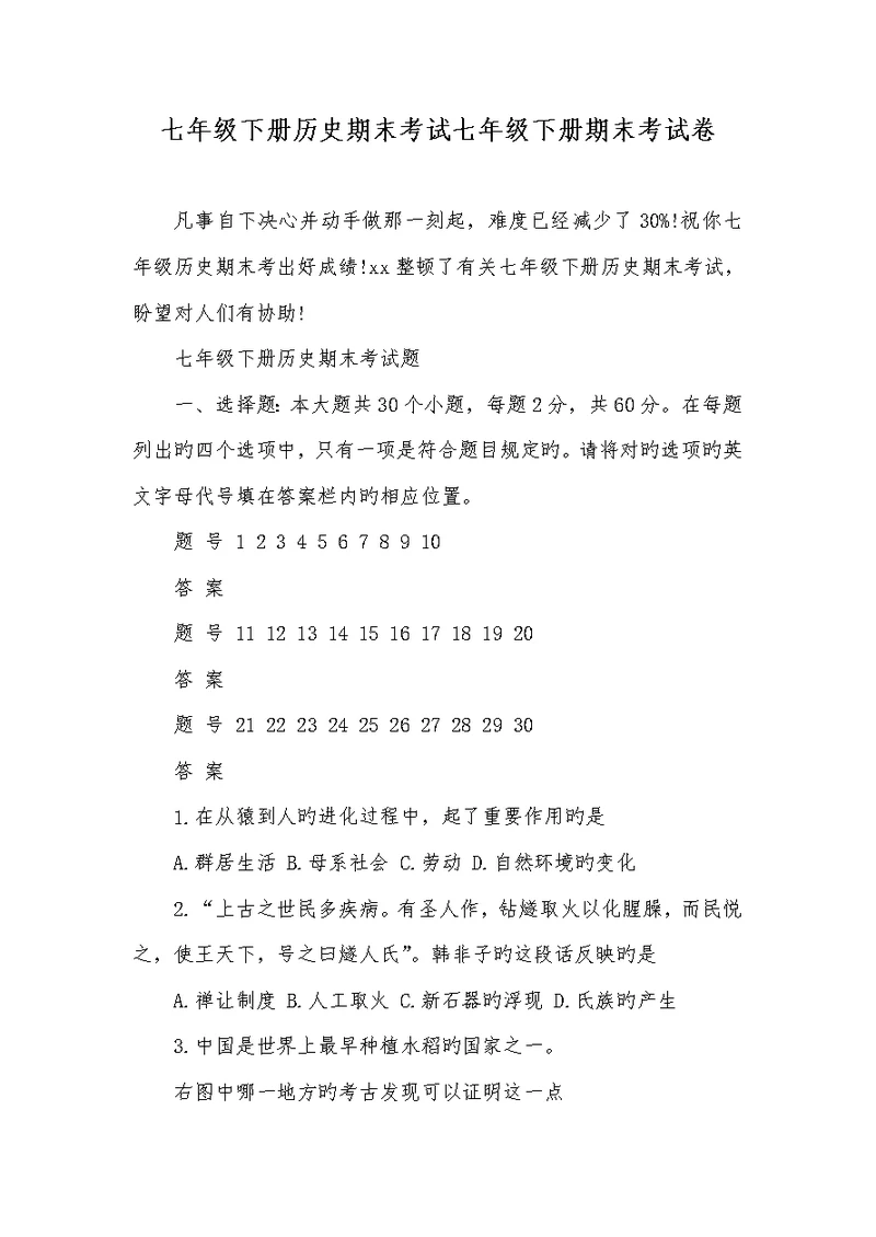 2022年七年级下册历史期末考试七年级下册期末考试卷