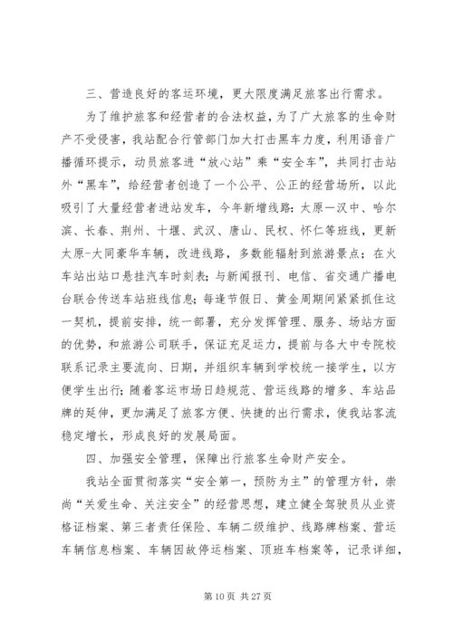 汽车站年度工作总结暨下年工作安排.docx