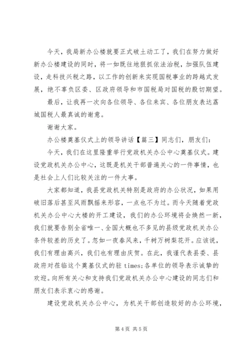 办公楼奠基仪式上的领导讲话.docx