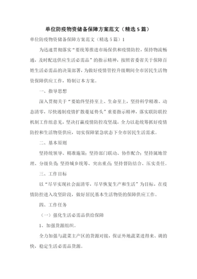 单位防疫物资储备保障方案范文(精选5篇).docx