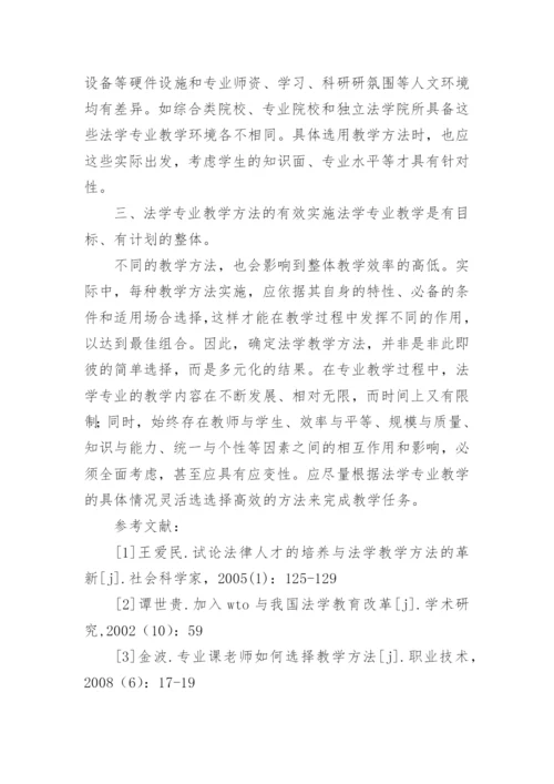 法学专业教学方法的思考的论文.docx