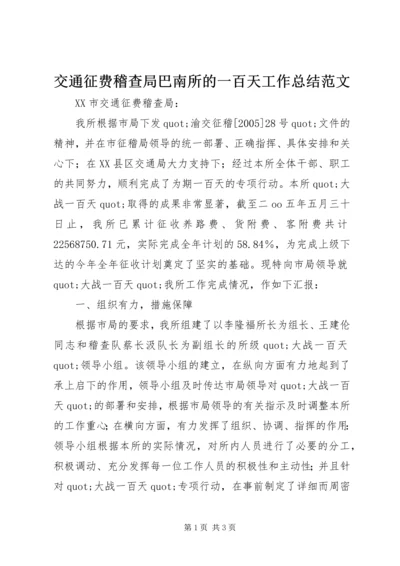 交通征费稽查局巴南所的一百天工作总结范文.docx