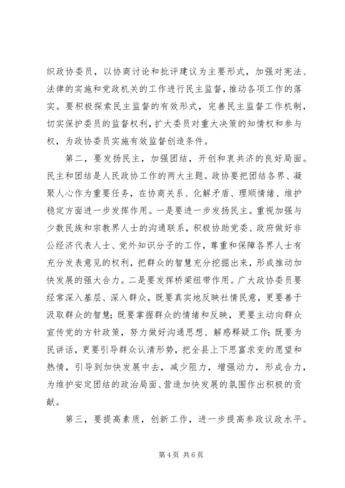 县委书记在政协会议上的讲话 (3).docx