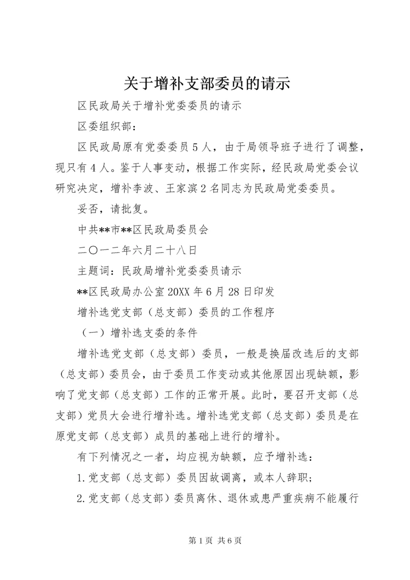 关于增补支部委员的请示.docx