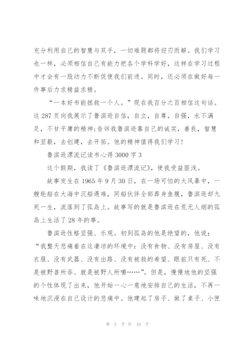 鲁滨逊漂流记读书心得3000字5篇通用.docx