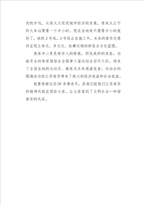 初二作文叙事观“和谐南京文明社会DV记录片有感1000字