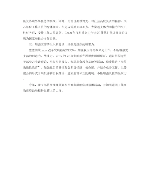 精编之党支部工作计划范文怎么写.docx