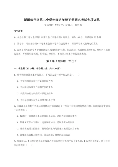 滚动提升练习新疆喀什区第二中学物理八年级下册期末考试专项训练试卷（详解版）.docx