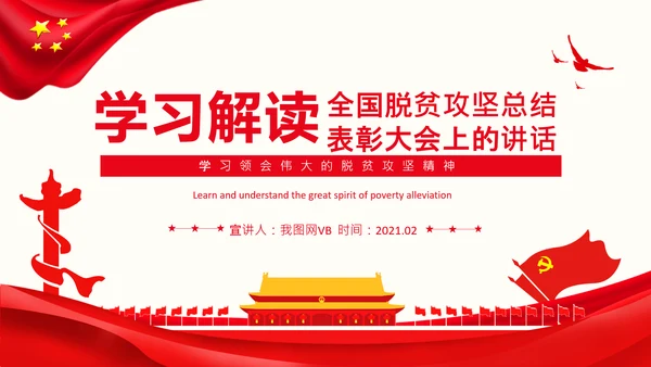在全国脱贫攻坚总结表彰大会上的讲话伟大的脱贫攻坚精神PPT