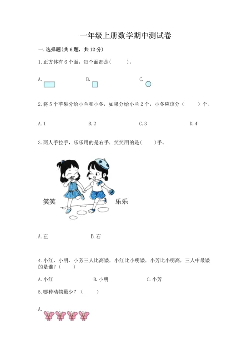 一年级上册数学期中测试卷含完整答案（考点梳理）.docx