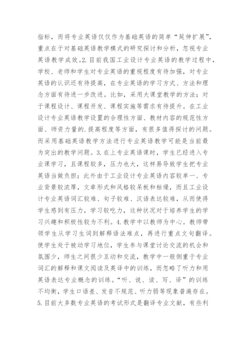 工业设计英语教育教学探究论文.docx