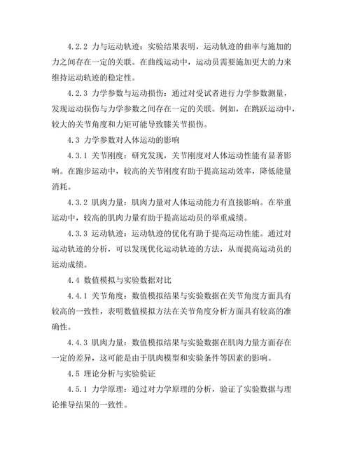 生物力学中的力与运动分析