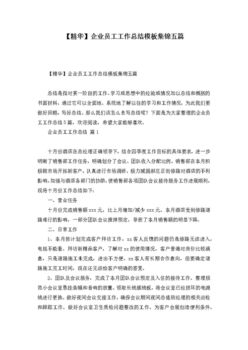 【精华】企业员工工作总结模板集锦五篇
