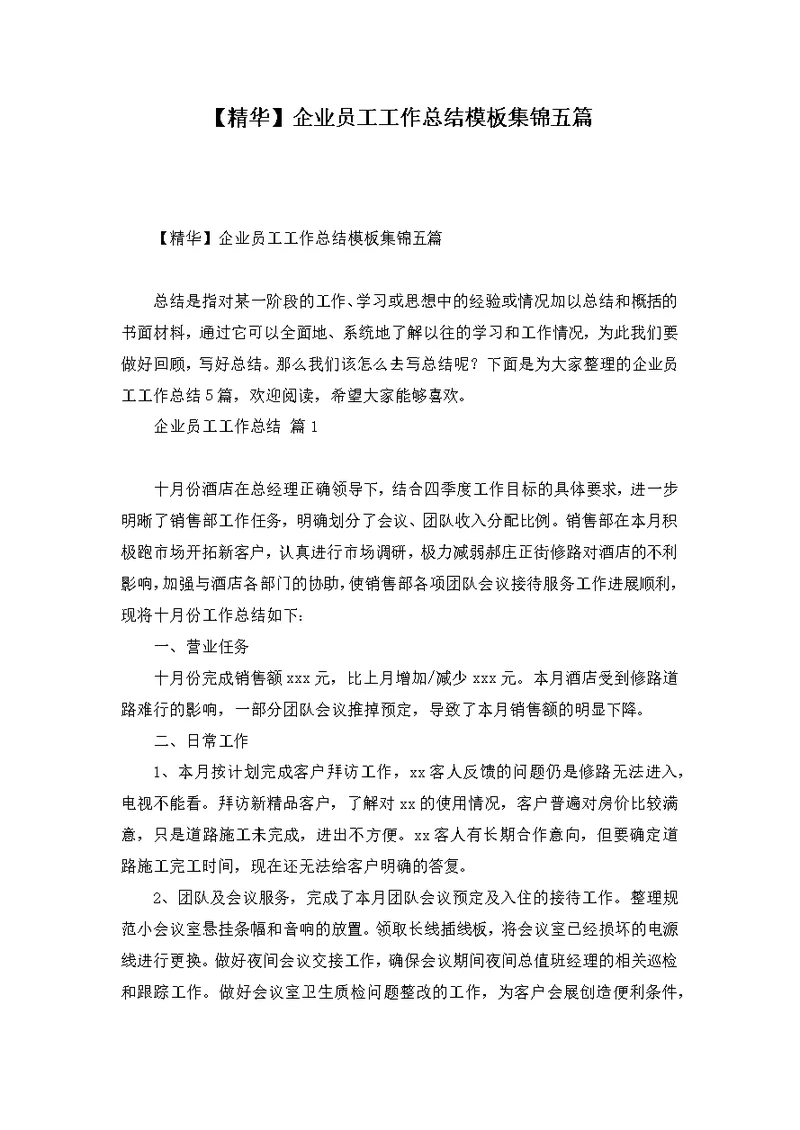 【精华】企业员工工作总结模板集锦五篇