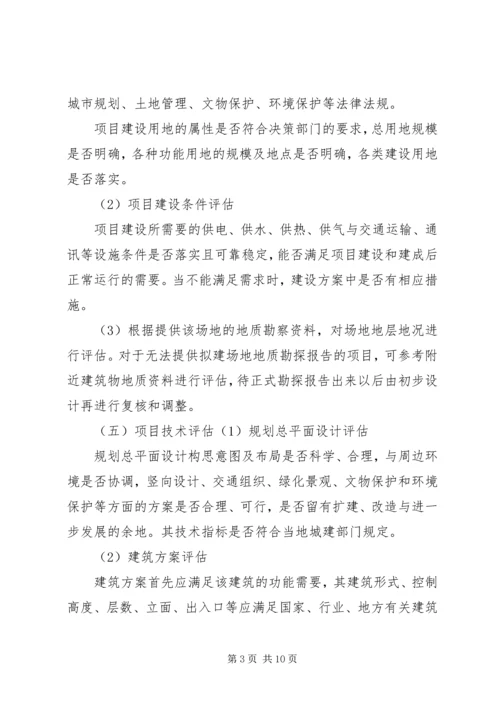 可行性研究报告评估报告要点.docx