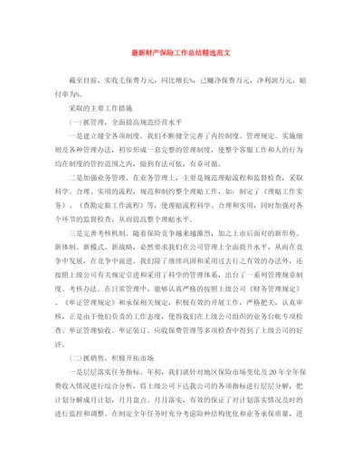 精编之财产保险工作总结精选范文.docx