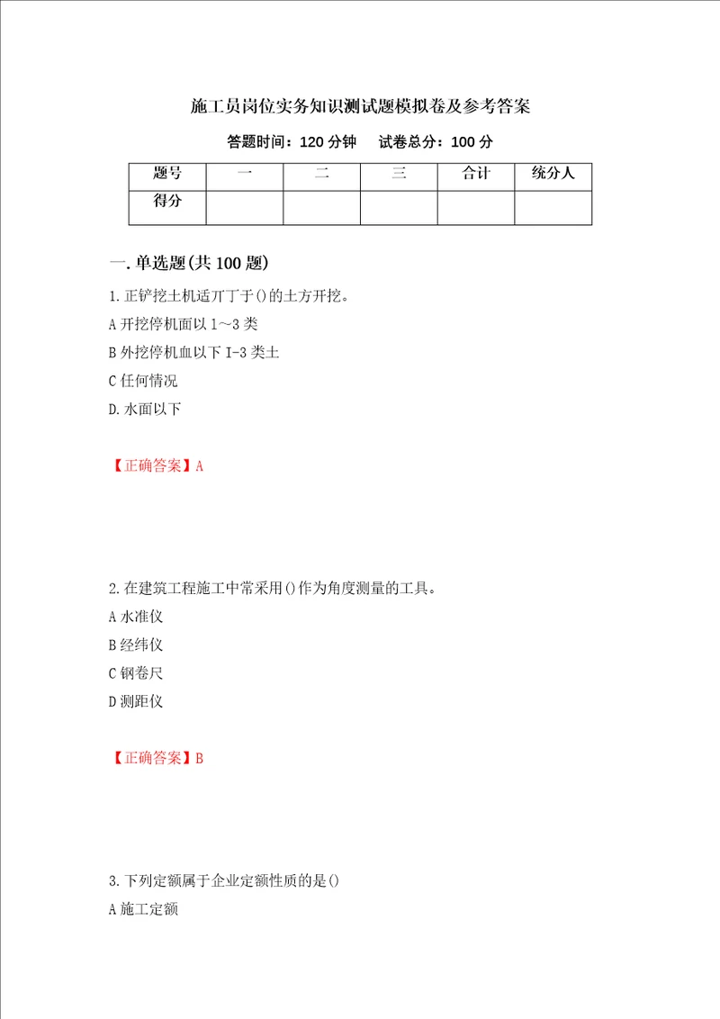 施工员岗位实务知识测试题模拟卷及参考答案第95卷