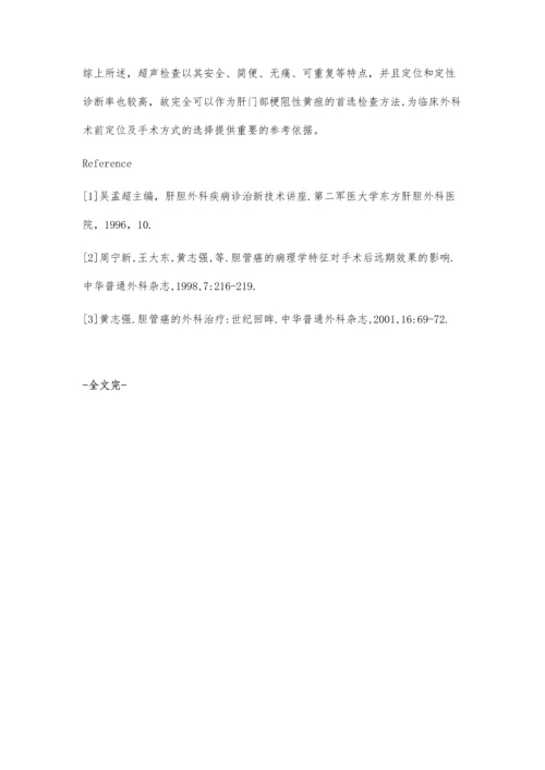 浅谈彩超对肝门部胆管癌定位诊断的应用.docx