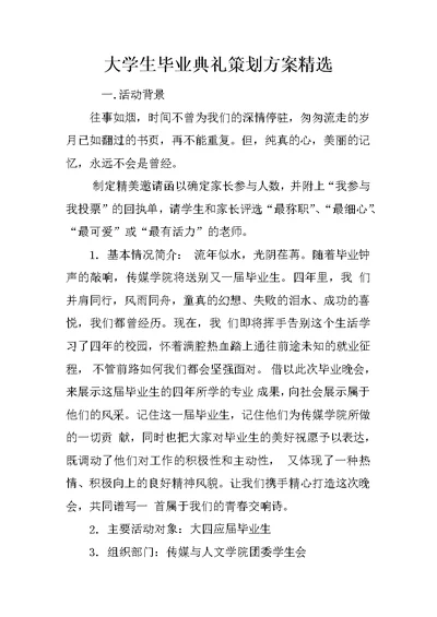 大学生毕业典礼策划方案精选