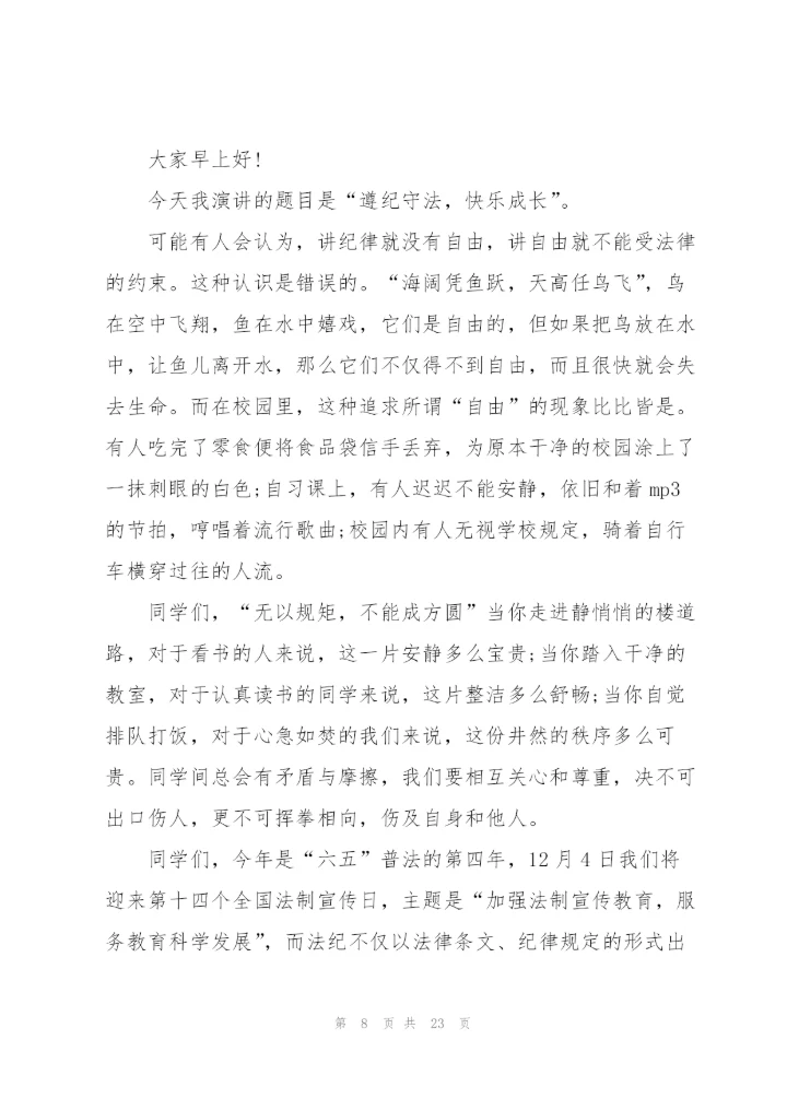 中小学生遵纪守法国旗下演讲稿范文10篇.docx