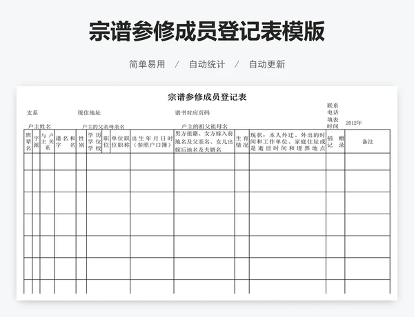 宗谱参修成员登记表模版
