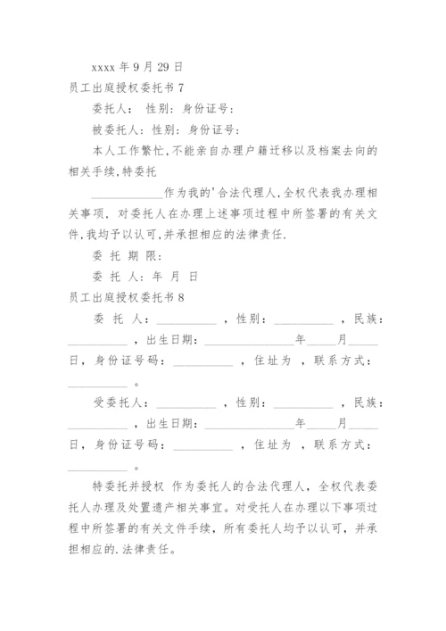 员工出庭授权委托书.docx