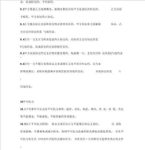 物业管理服务框架协议