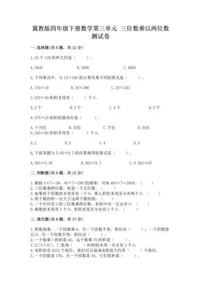 冀教版四年级下册数学第三单元 三位数乘以两位数 测试卷附完整答案（典优）.docx