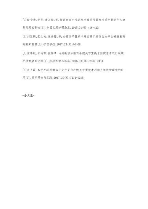 微信平台在全髋关节置换术功能锻炼中的应用效果.docx