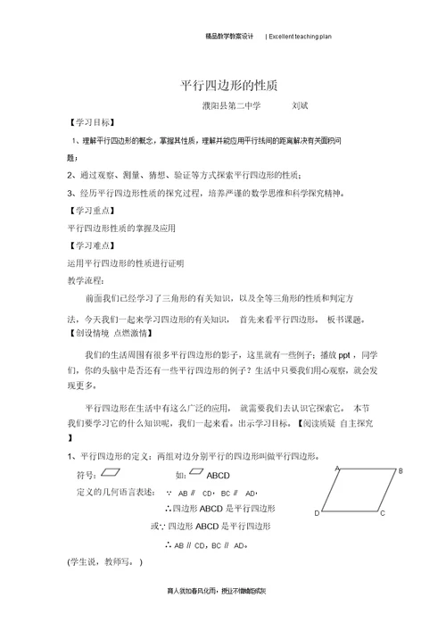 18.1.1平行四边形的性质教学设计新部编版