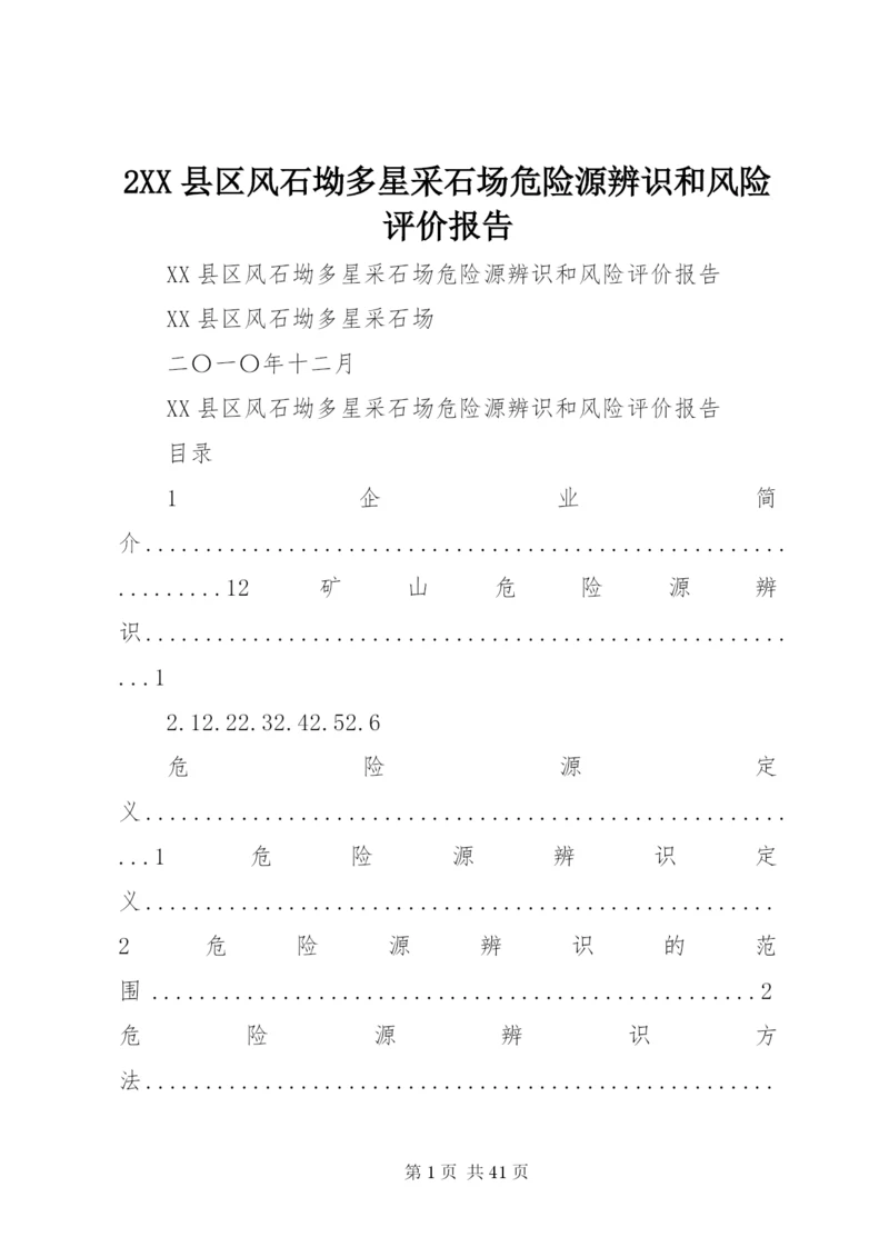 2XX县区风石坳多星采石场危险源辨识和风险评价报告.docx