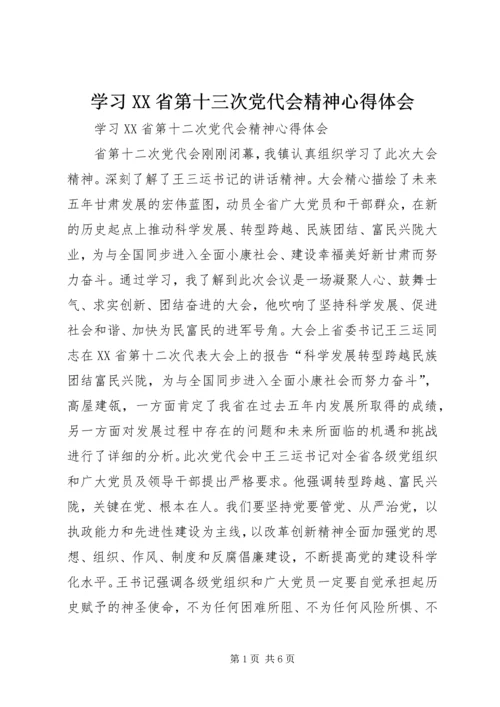 学习XX省第十三次党代会精神心得体会 (14).docx