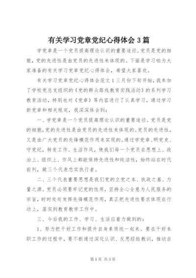 有关学习党章党纪心得体会3篇.docx