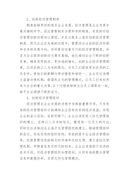 新形势下企业经济管理的策略创新论文.docx