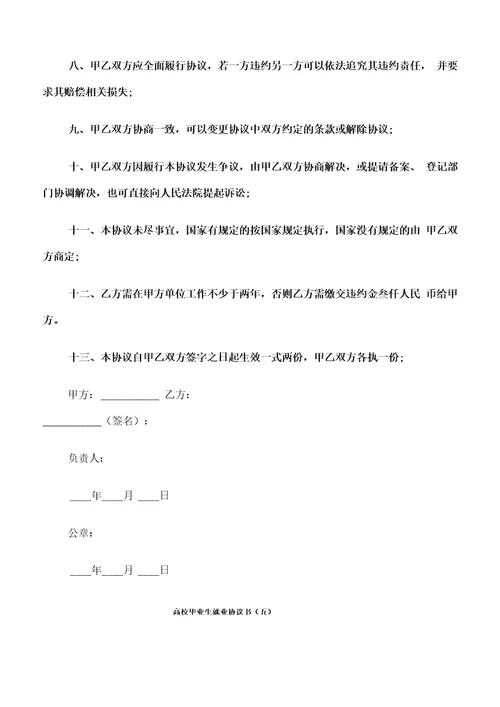 高校毕业生就业协议书15篇