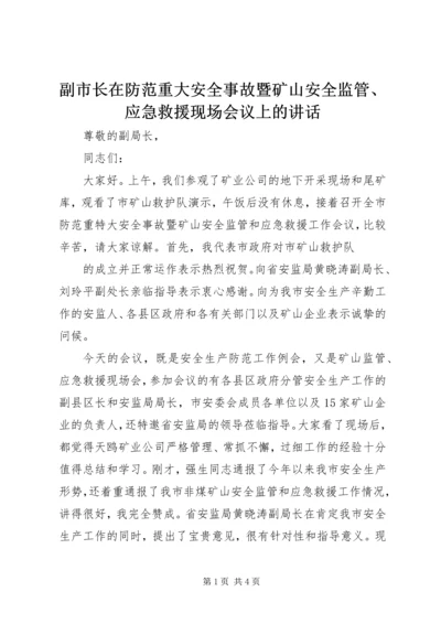 副市长在防范重大安全事故暨矿山安全监管、应急救援现场会议上的讲话 (2).docx