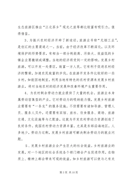 发展乡村旅游资源的调研报告 (3).docx