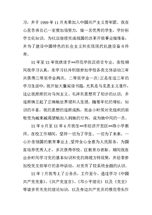 XX公务员入党积极分子自传材料