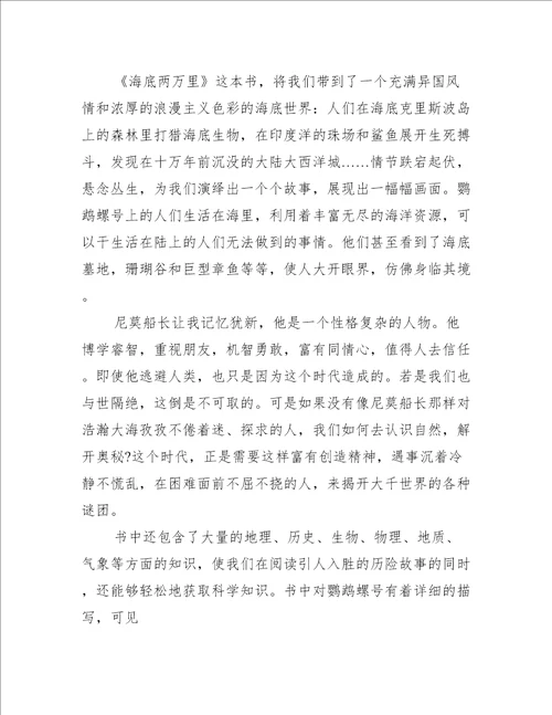 海底两万里读书感悟心得作文