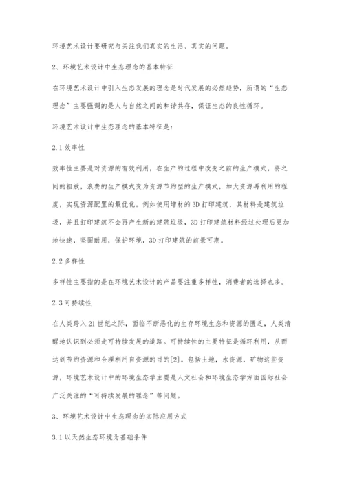 环境艺术设计中的生态理念.docx